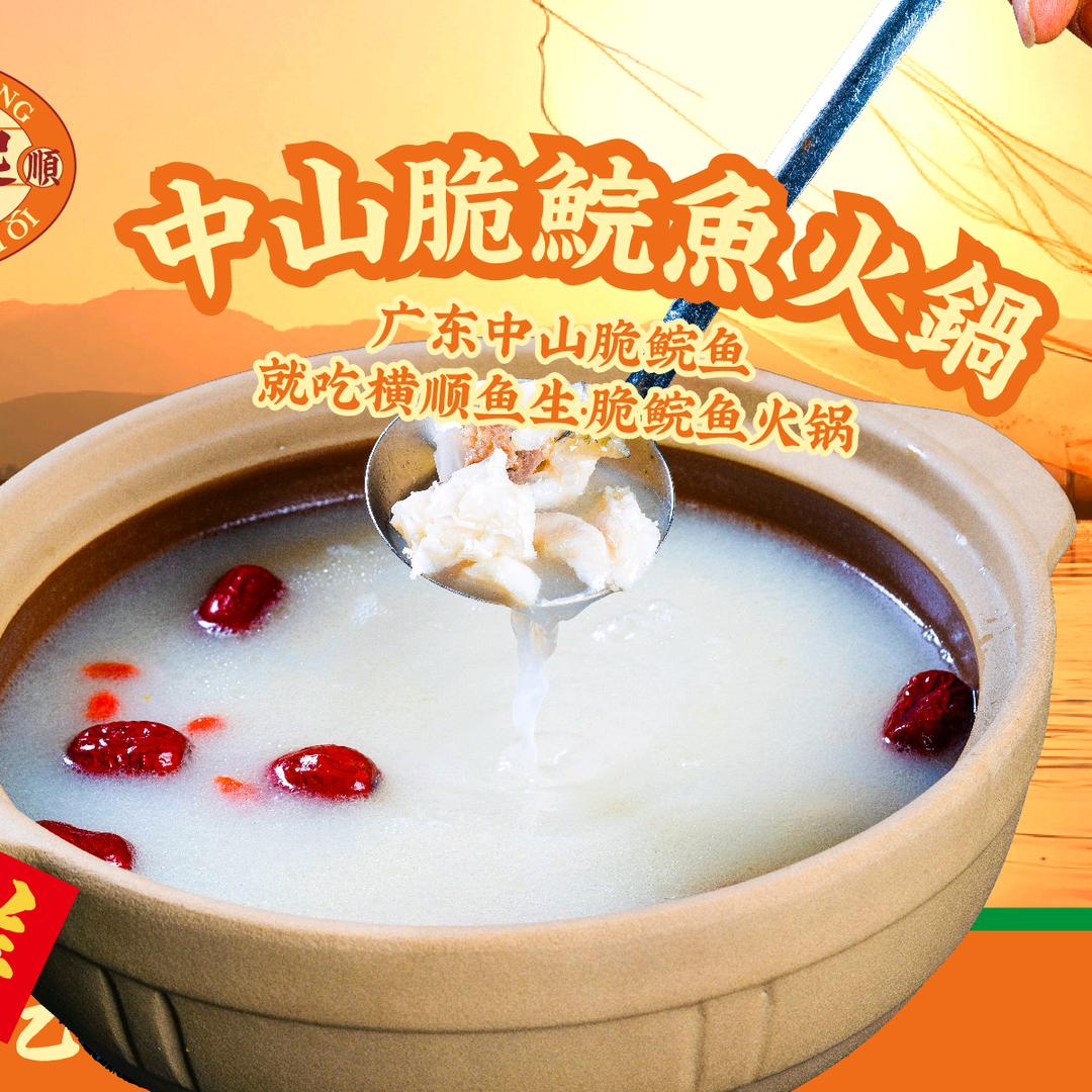 横顺鱼生·脆鲩鱼火锅(车站南路店)