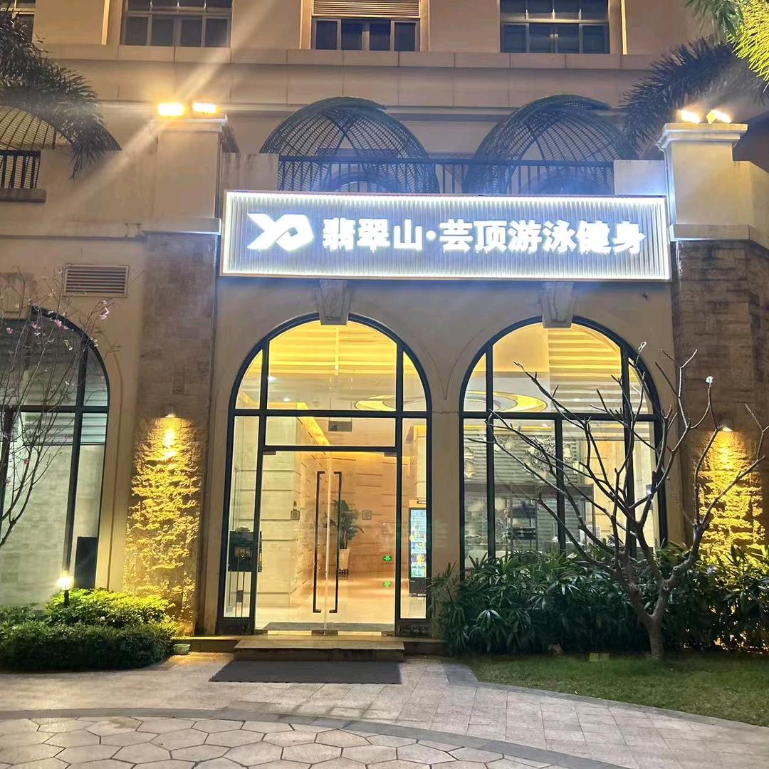 芸顶游泳健身中心