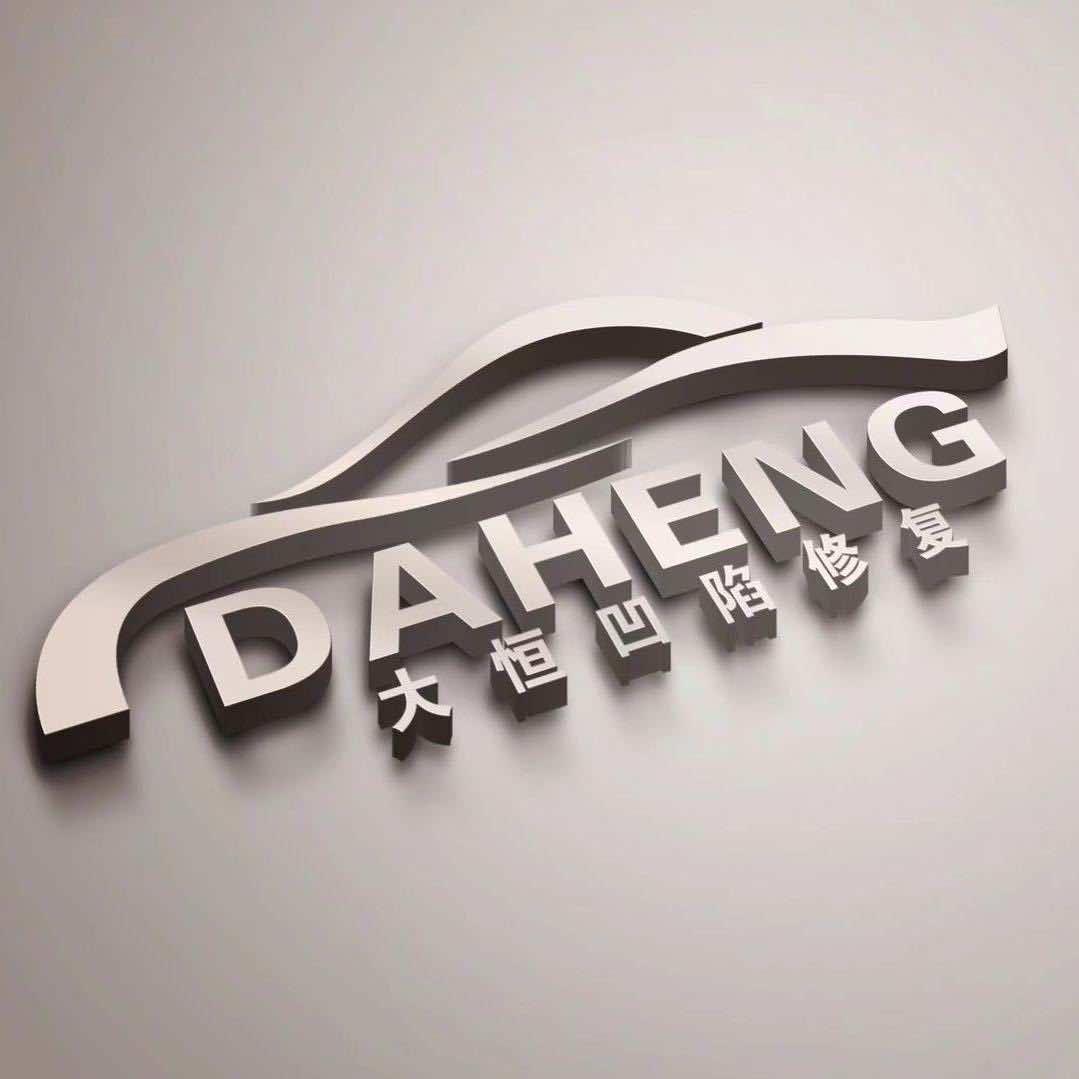 扎兰屯市大恒凹陷修复工作室