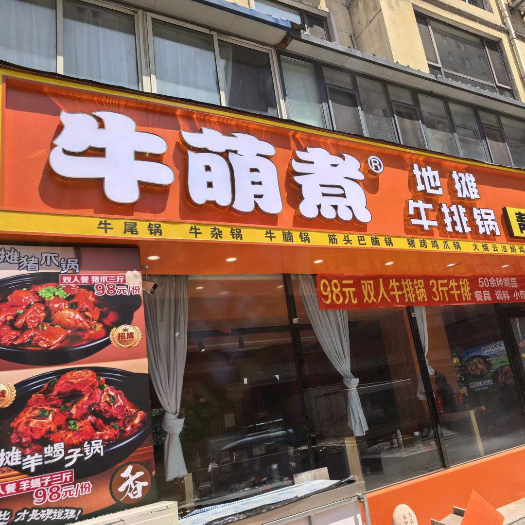 佩奇的牛萌煮地摊牛排锅