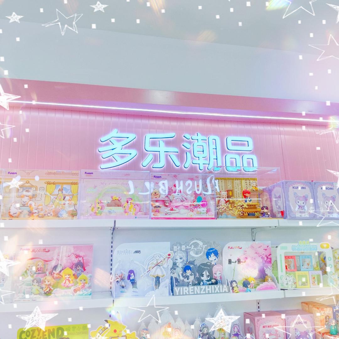 多乐玩具东方亿象城店