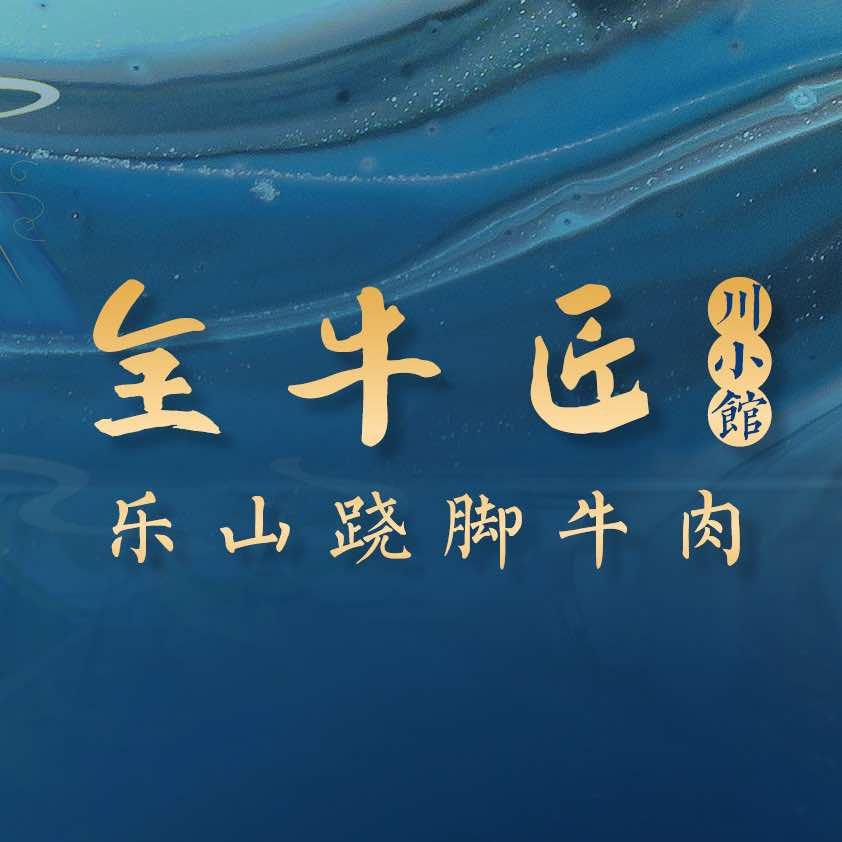 全牛匠乐山跷脚牛肉·总部