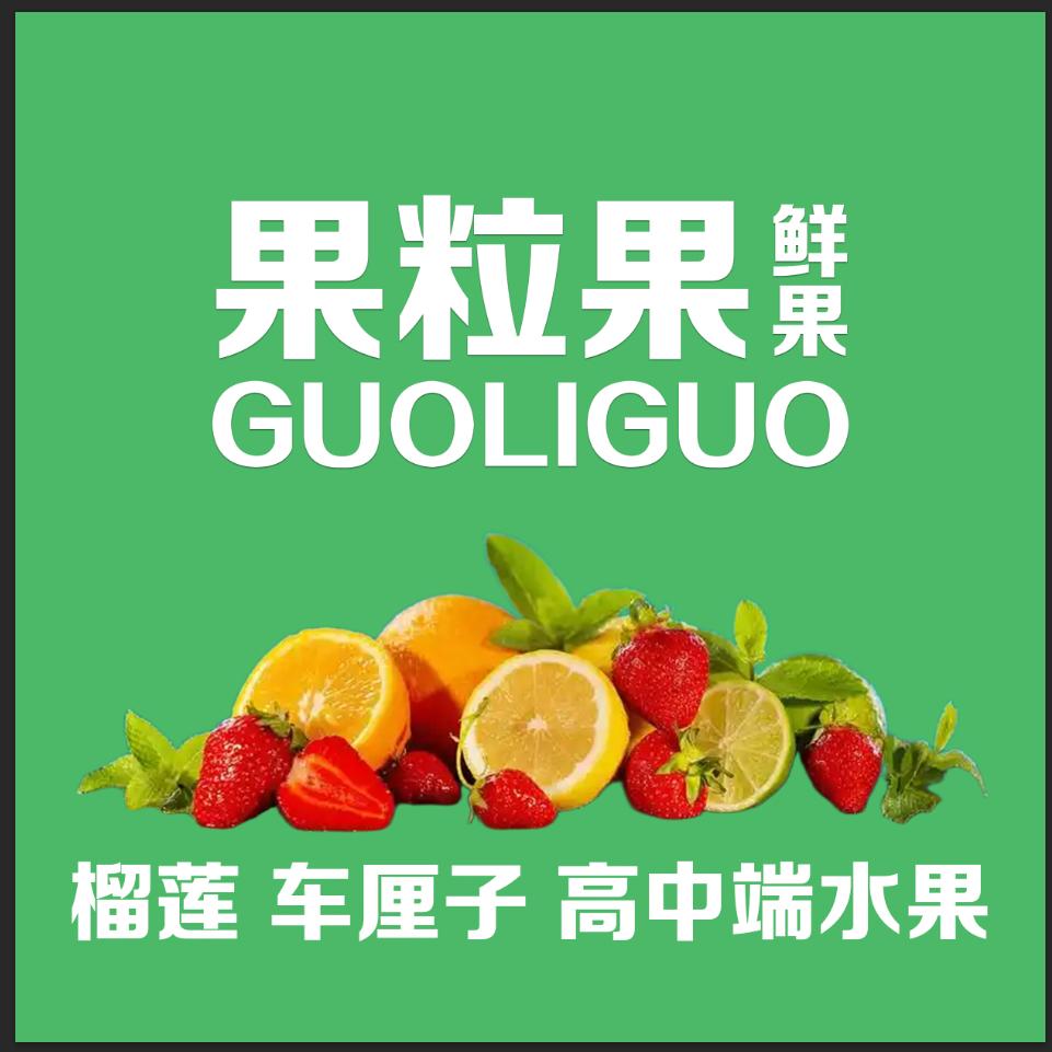 F·果粒果(庄鑫源小区店)官方号