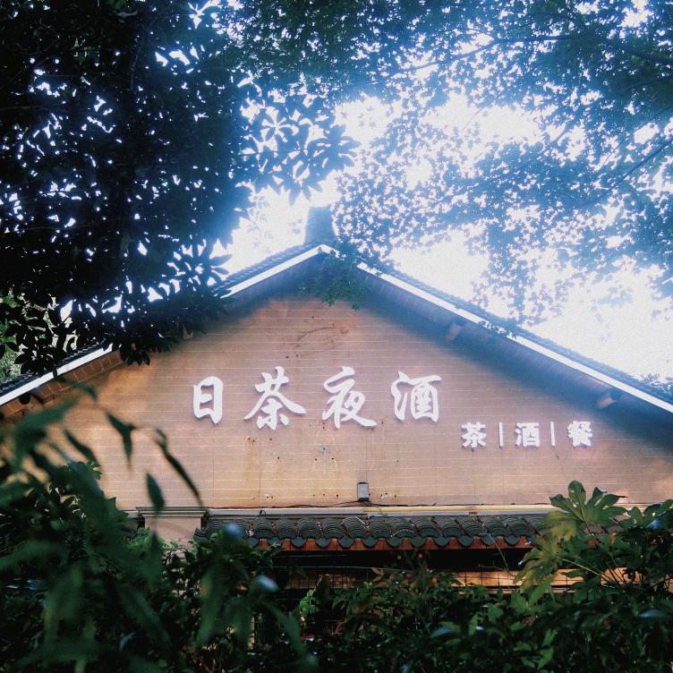 杭州日茶夜酒