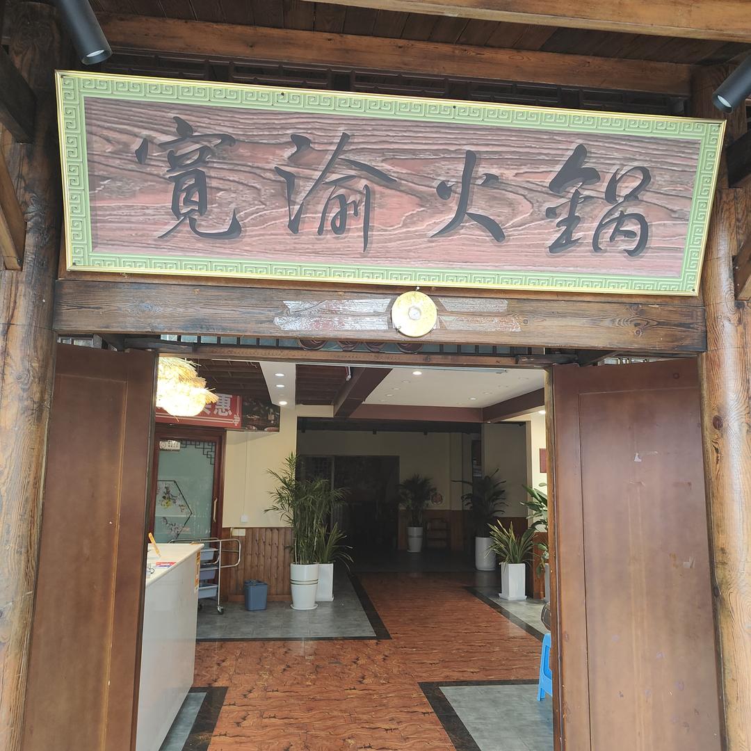 宽渝火锅招商店