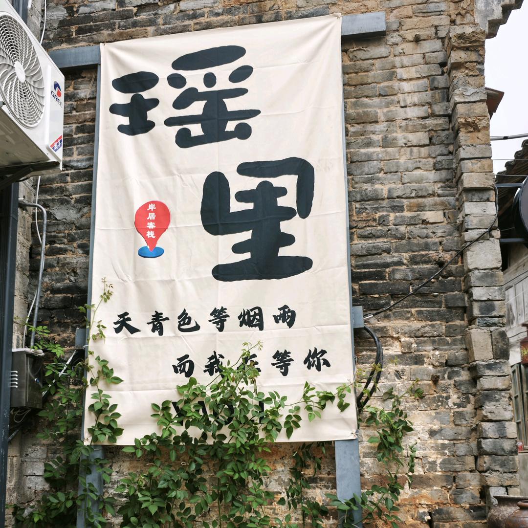 瑶里(岸居客栈)