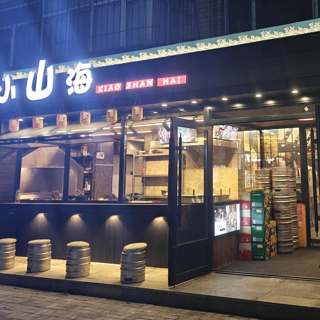 小山海串烧小酒馆官方号