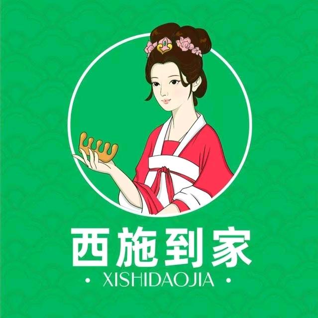 西施到家