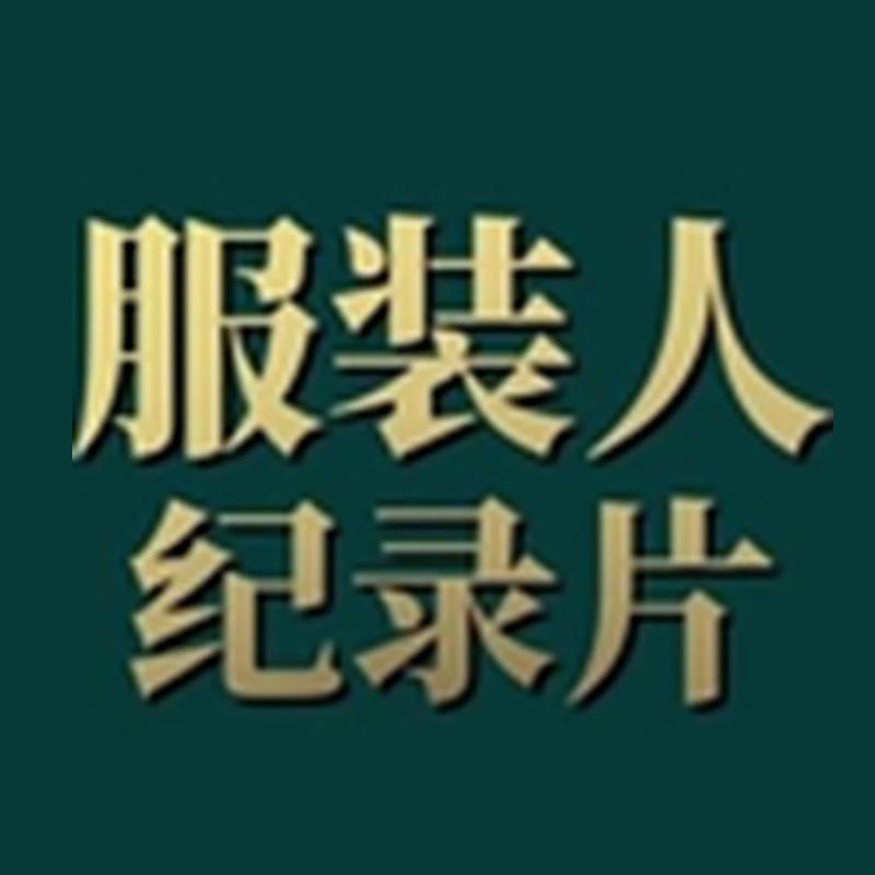 服装人纪录片-官方号