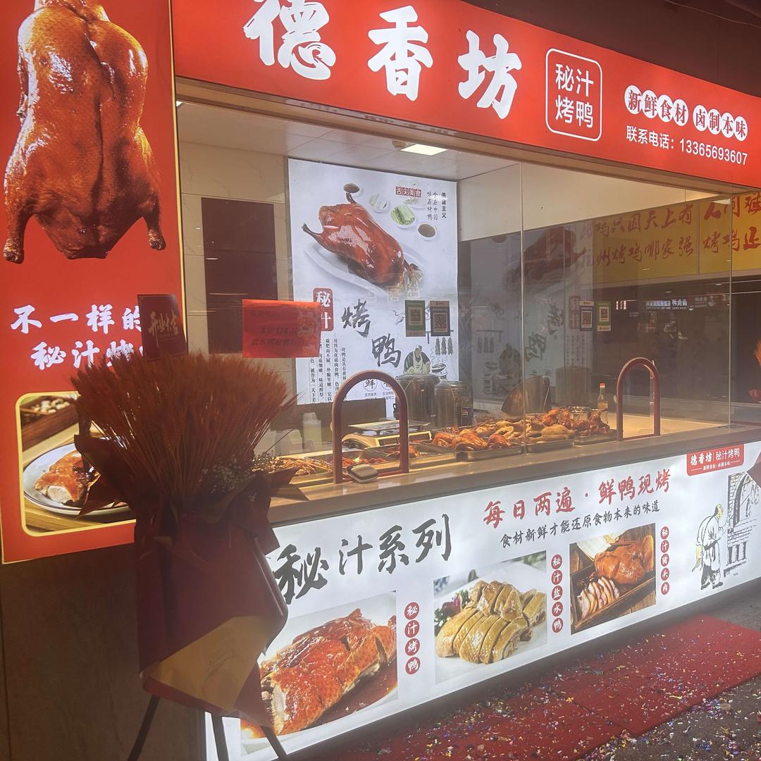 德香坊秘汁烤鸭
