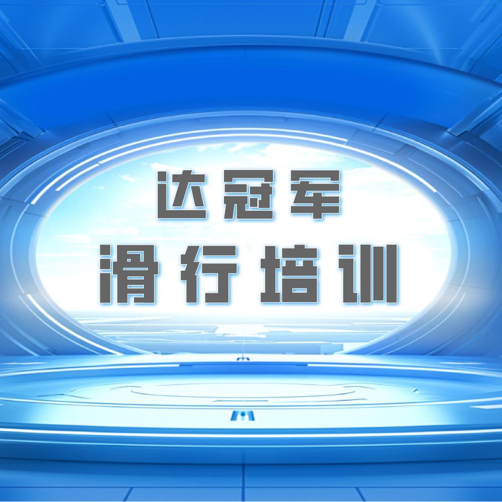 达冠军强搏滑雪俱乐部