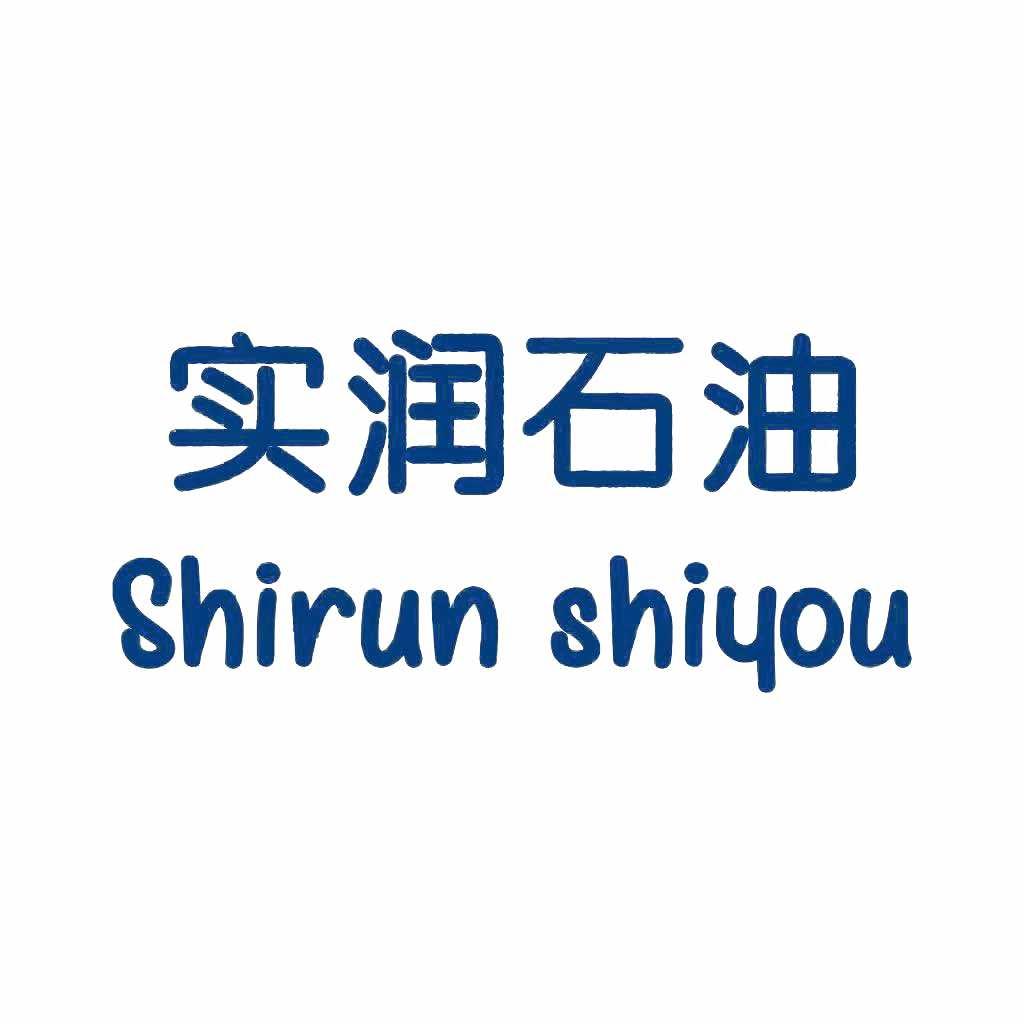 实润石油加油站