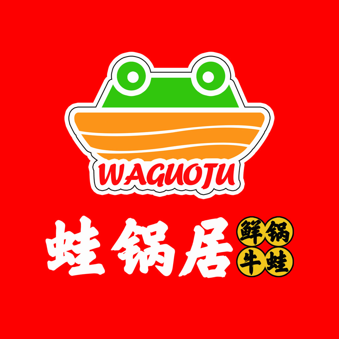 蛙锅居