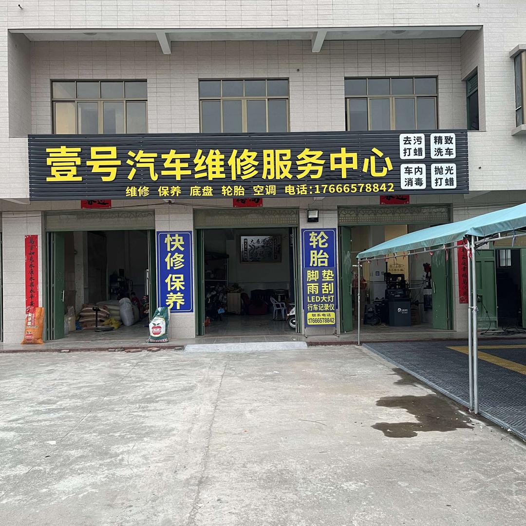 壹号汽车维修服务