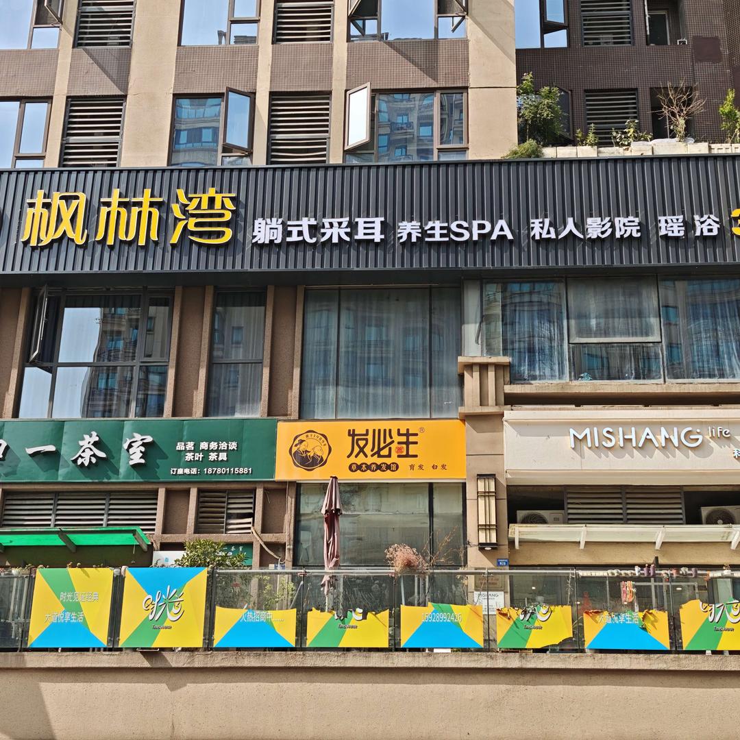 枫林湾·养生SPA·按摩·采耳·泡澡足疗