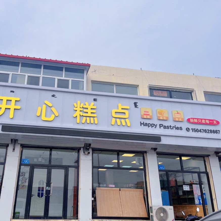 宁城县开心糕点店