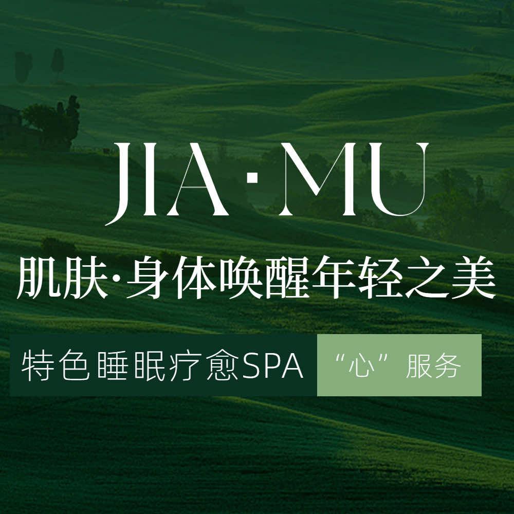 葭慕·肌体疗愈SPA官方号