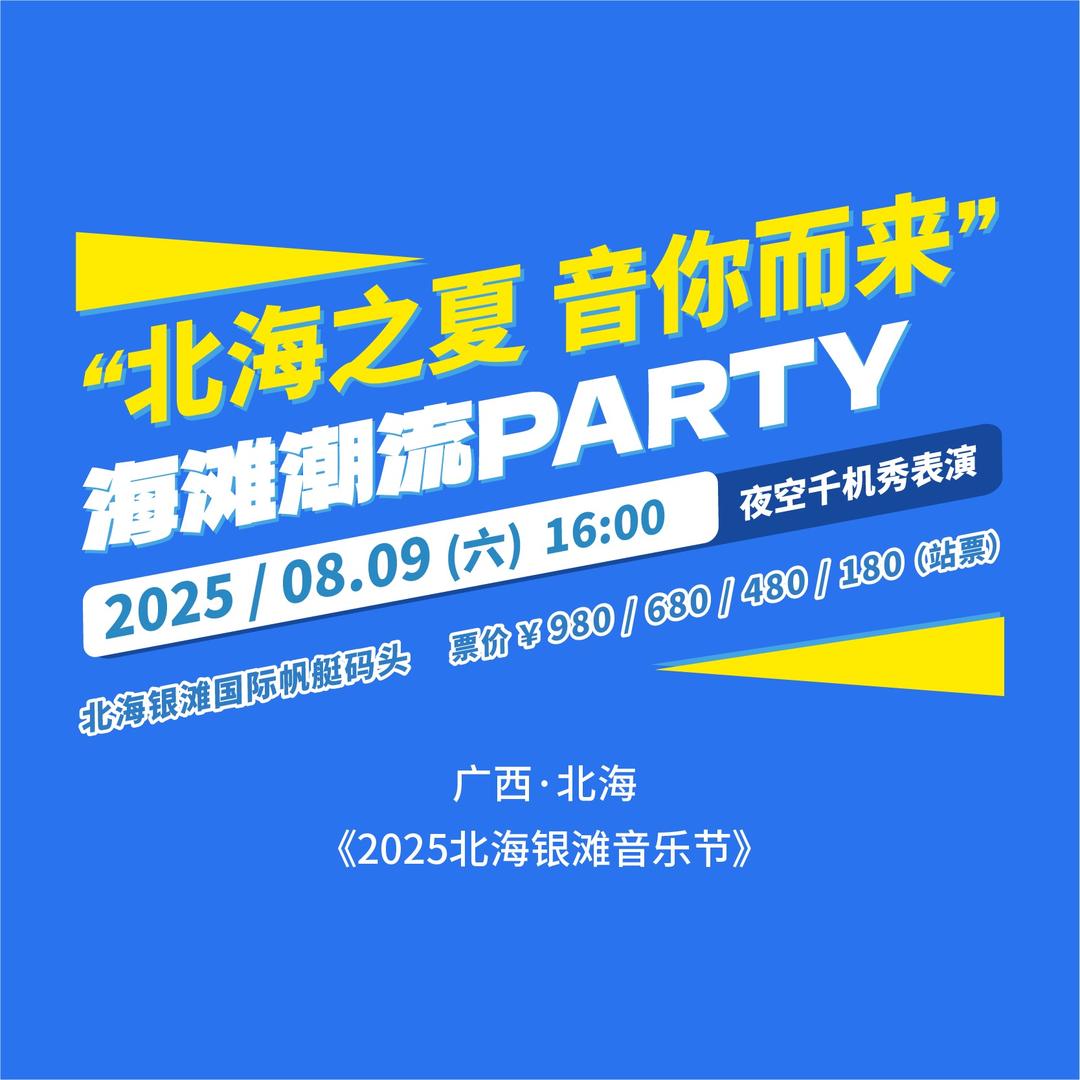 2025北海银滩音乐节·主办方