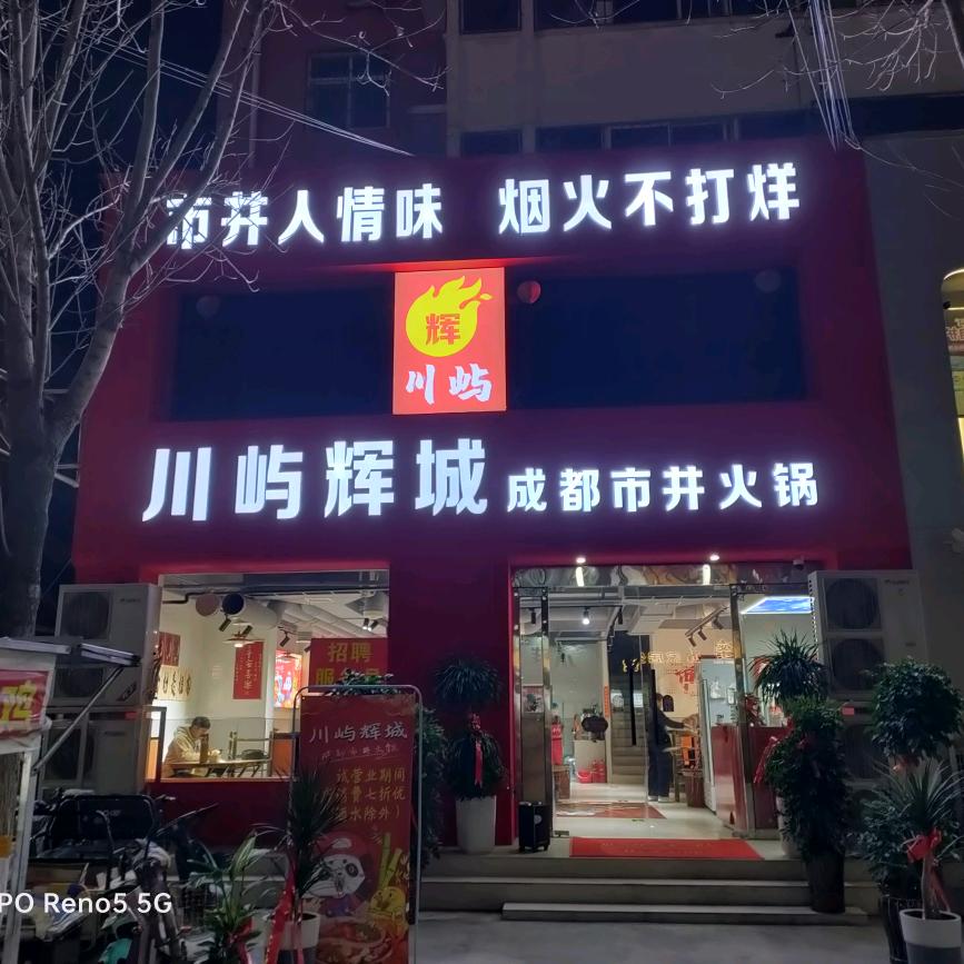 川屿辉城成都市井火锅