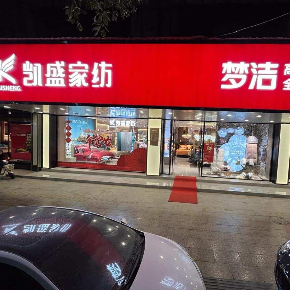 柳市凯盛·梦洁家纺(惠丰店)