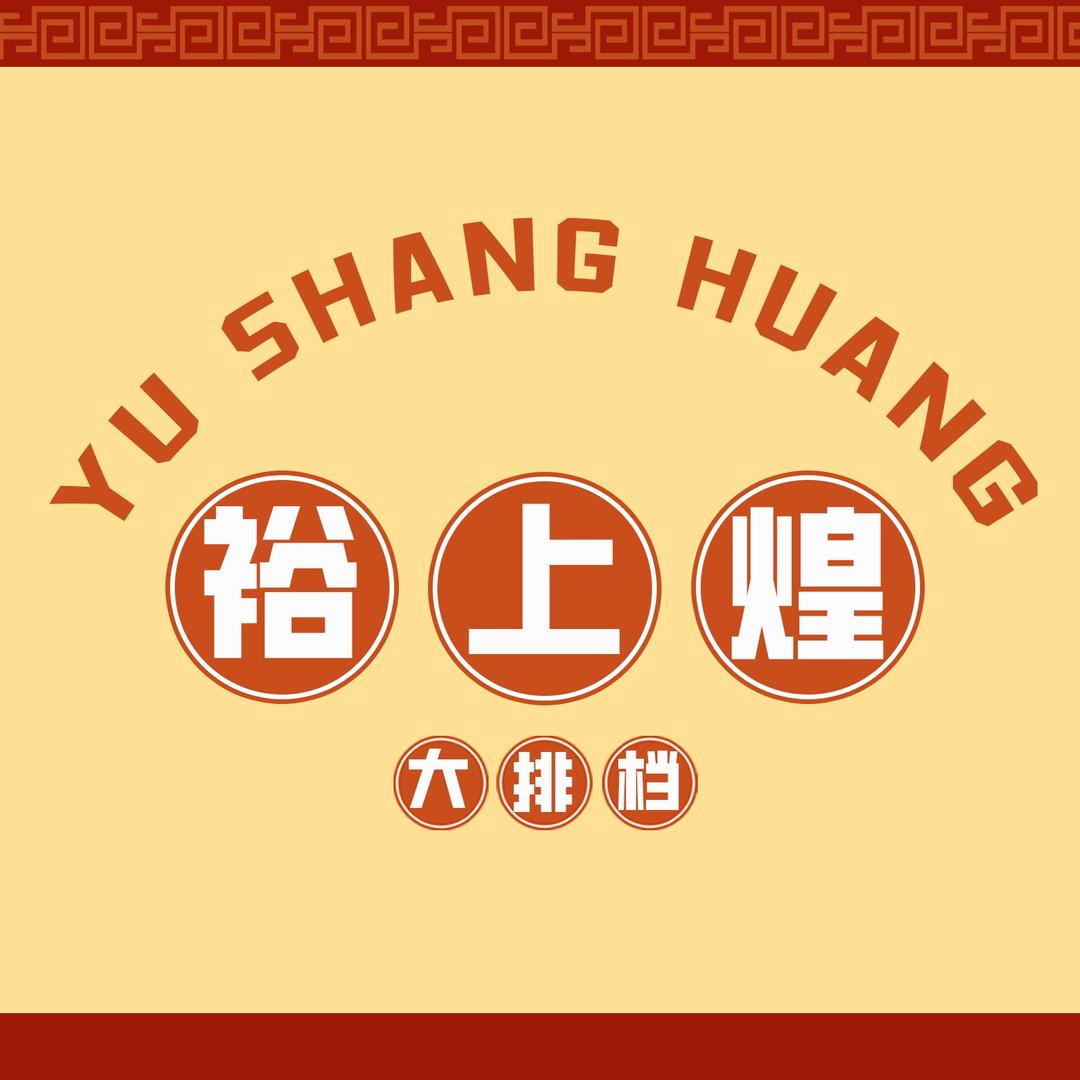 裕上煌大排档