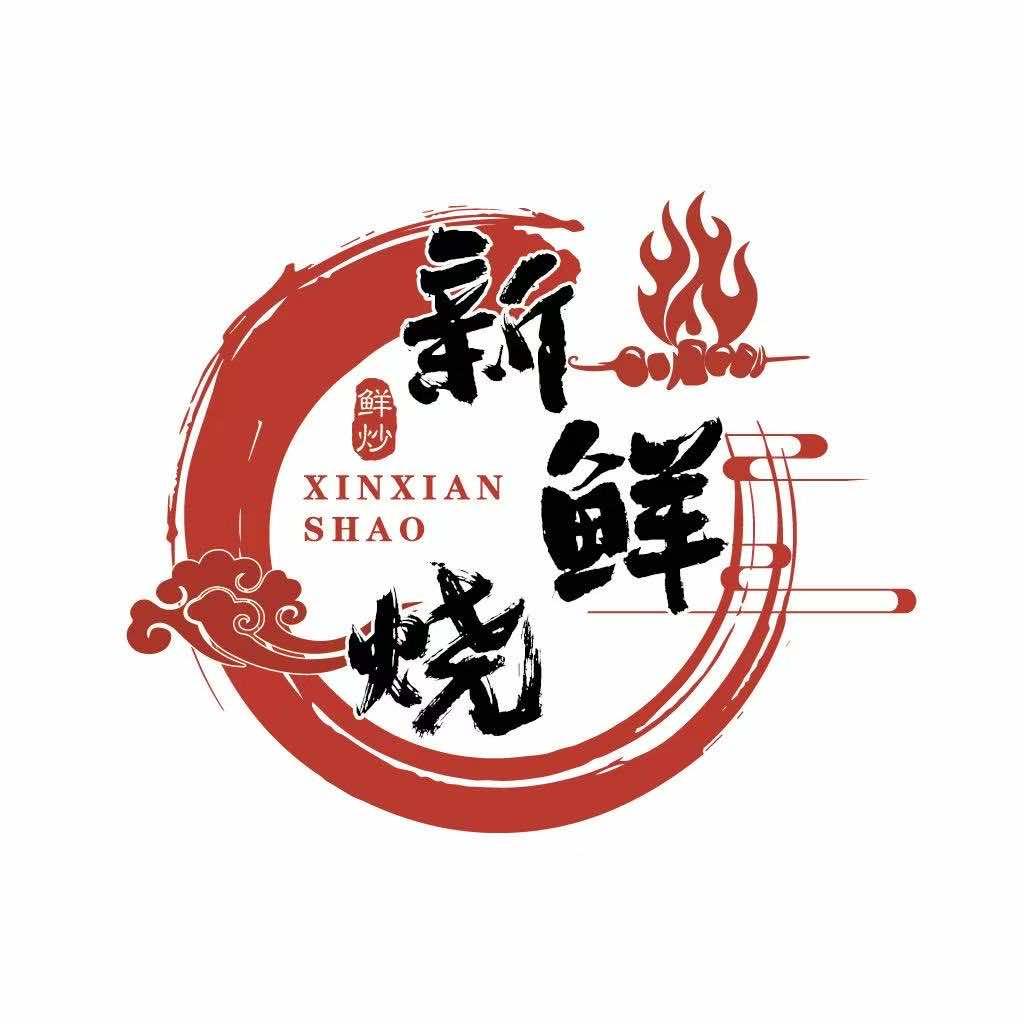 新鲜烧·露营烧烤·爆炒·辣卤