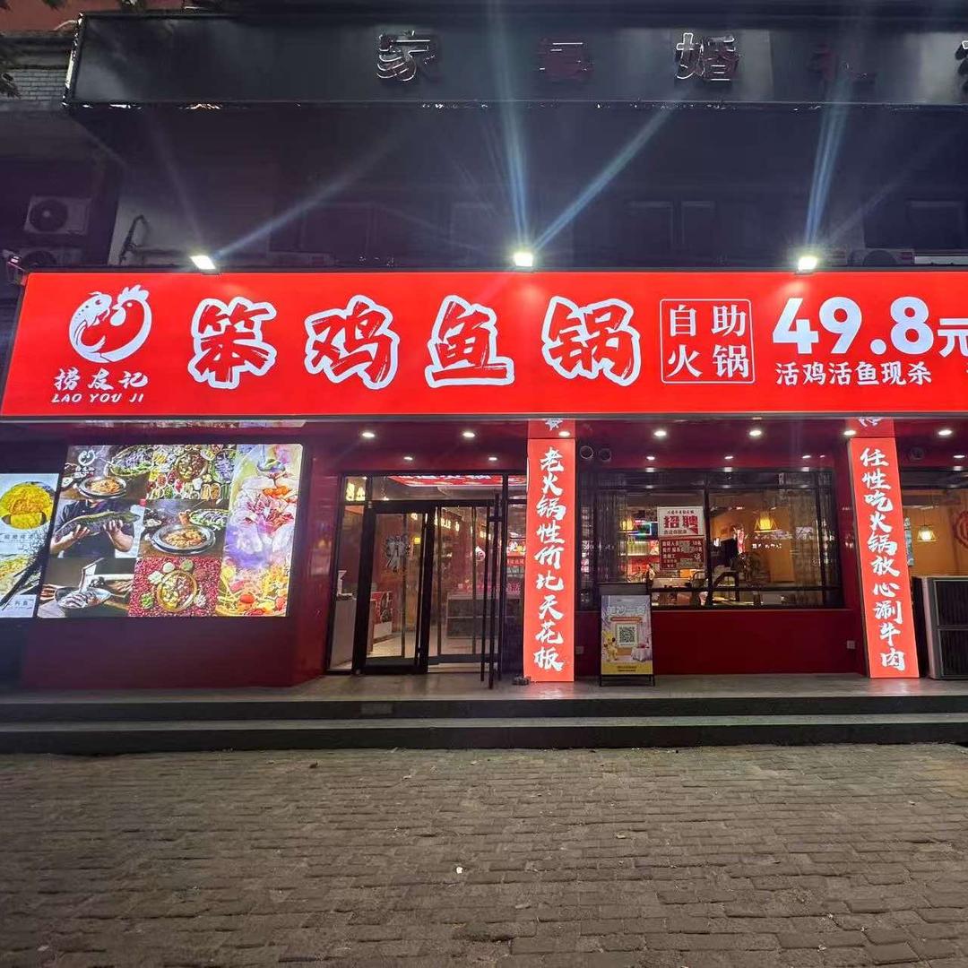 捞友记笨鸡鱼锅官方号