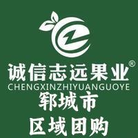 诚信志远果业(郓城区域团购)