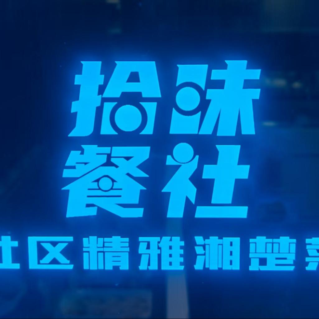 武汉拾味餐社精雅湘楚菜