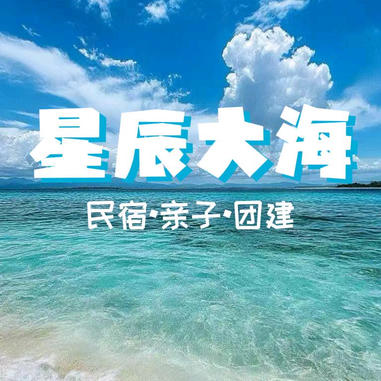 青岛崂山海景民宿—星辰大海官方号
