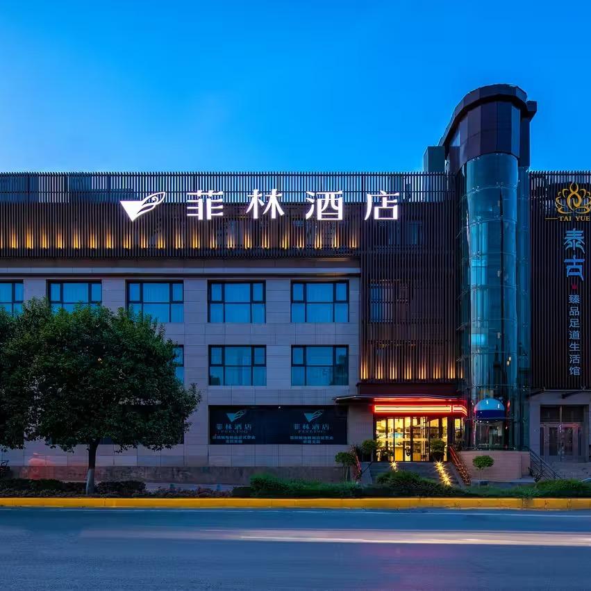 菲林酒店（纺织城地铁站唐都医院店）