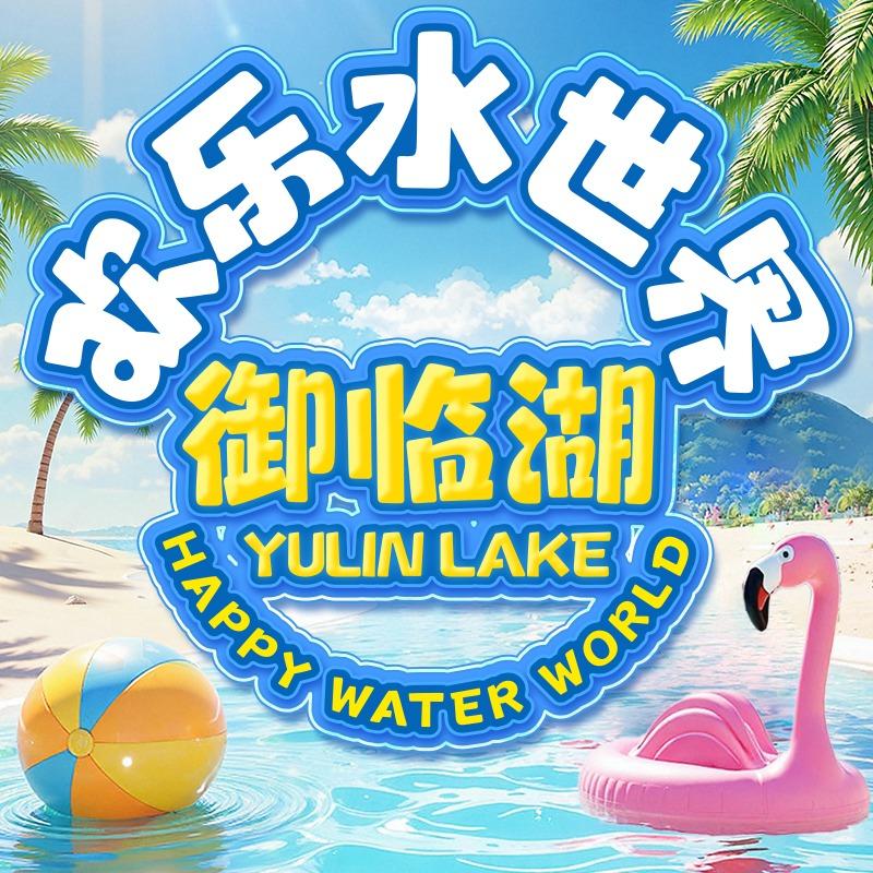 御临湖欢乐水世界