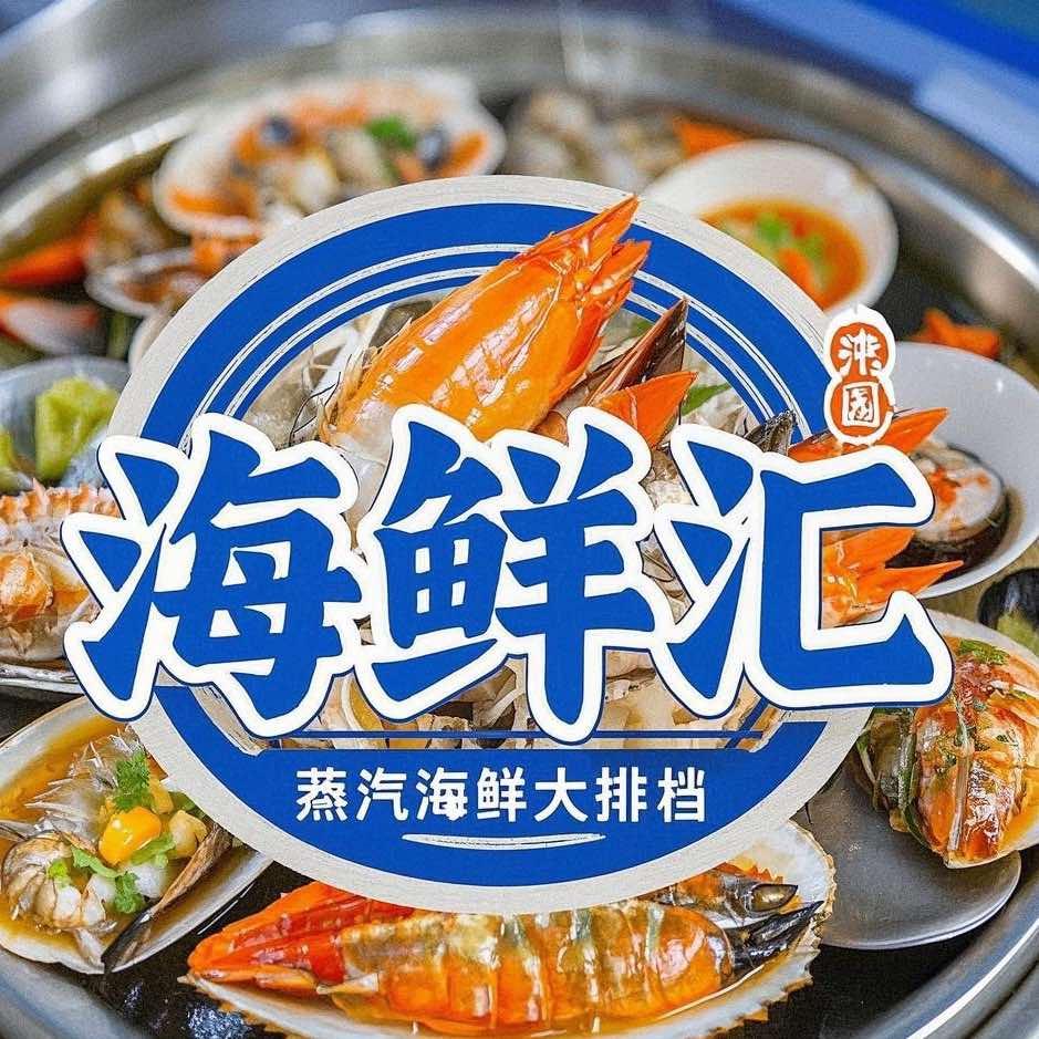 海鲜汇蒸汽海鲜大排档