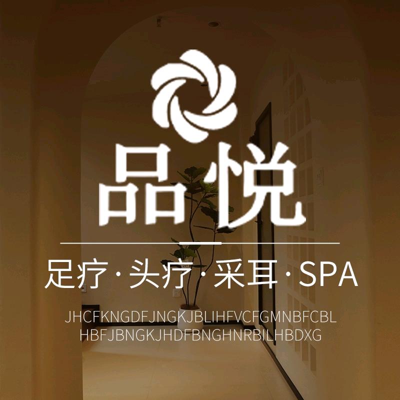 品悦SPA按摩足疗官方号
