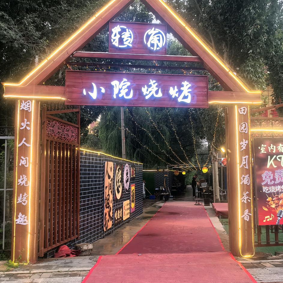 转角小院烧烤官方号