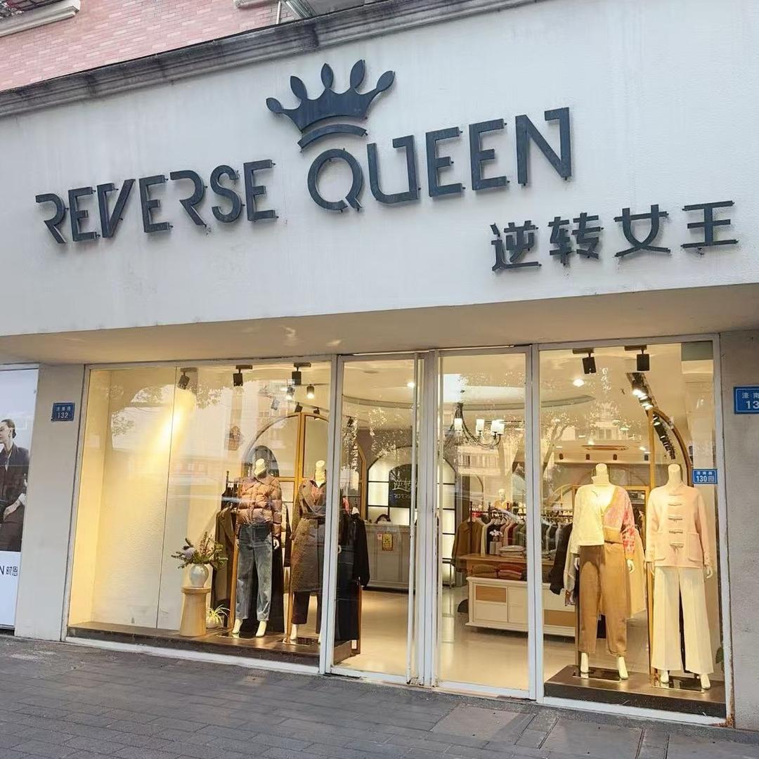 逆转女王服装店（濠南路）