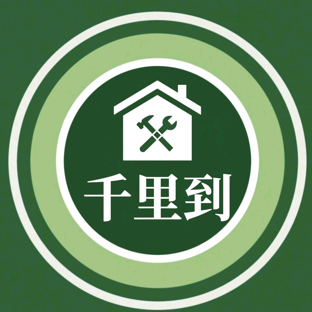 千里到家庭维修