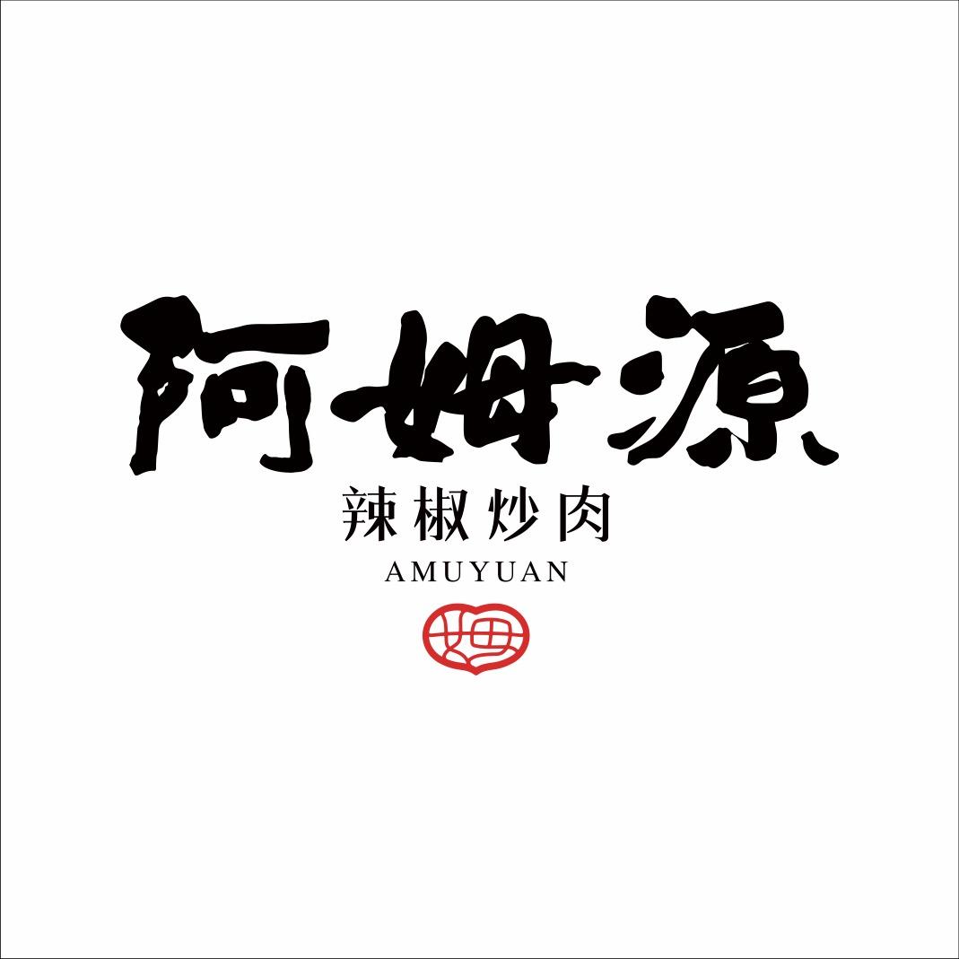 阿姆源·辣椒炒肉
