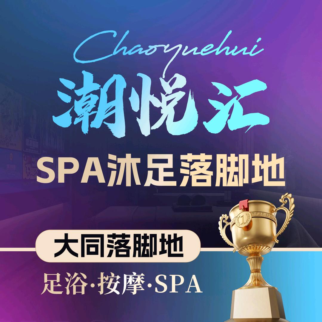 潮悦汇·养生·瑜伽·SPA