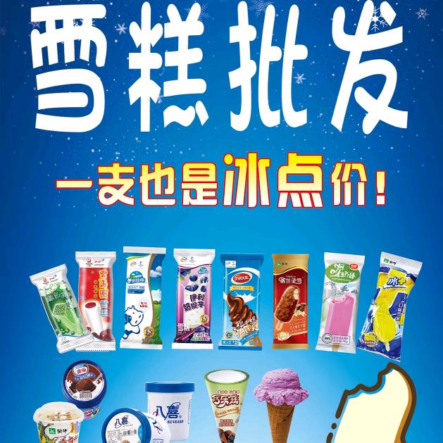 喜东东雪糕批发城南店