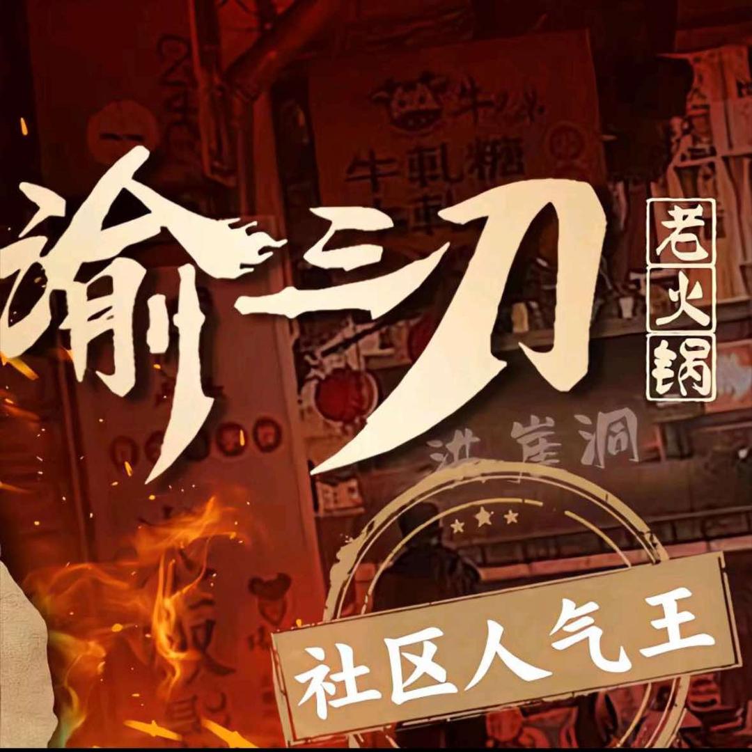 渝三刀老火锅官方号