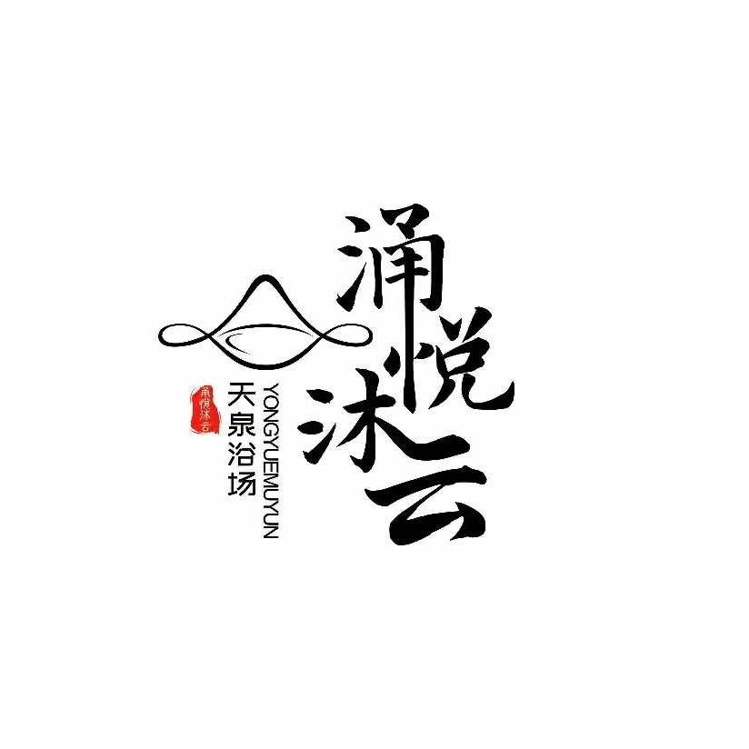 沐云天泉足道