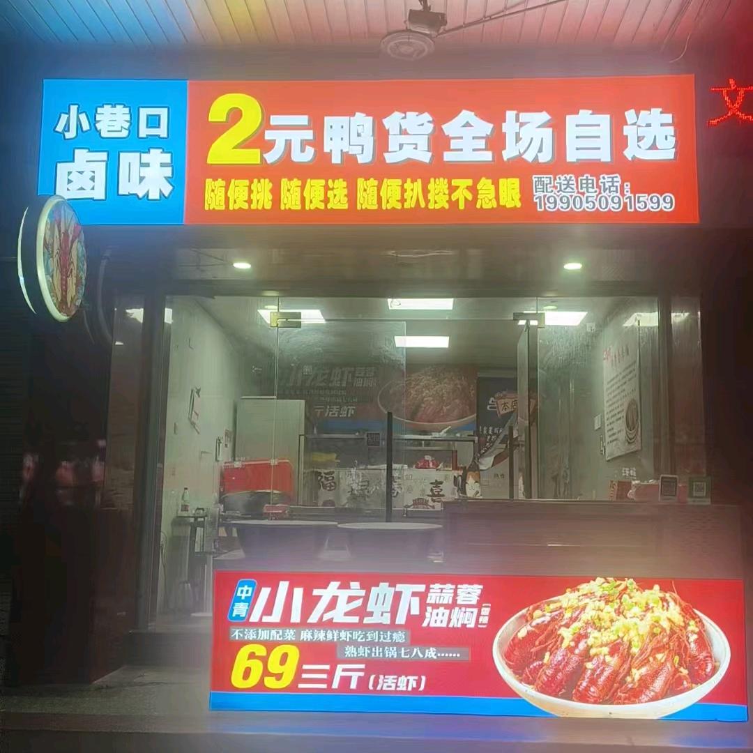 小巷口小龙虾官方号