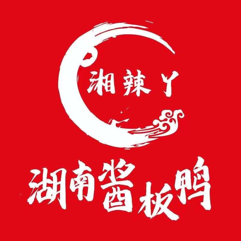 湖南酱板鸭(湘辣丫）驻马店总店
