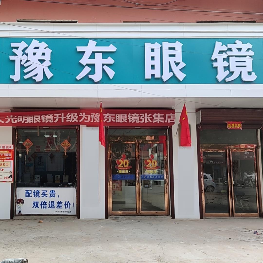 豫东眼镜（张集镇店）