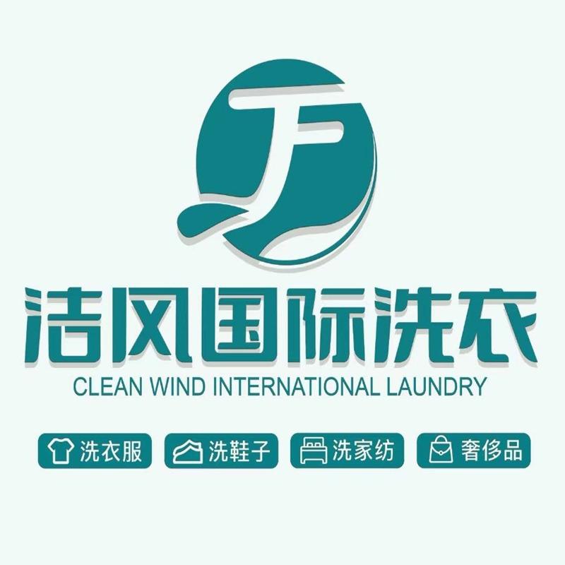 洁风国际洗衣(稷山店)专用号