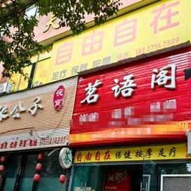 德阳经开区自由自在足浴店