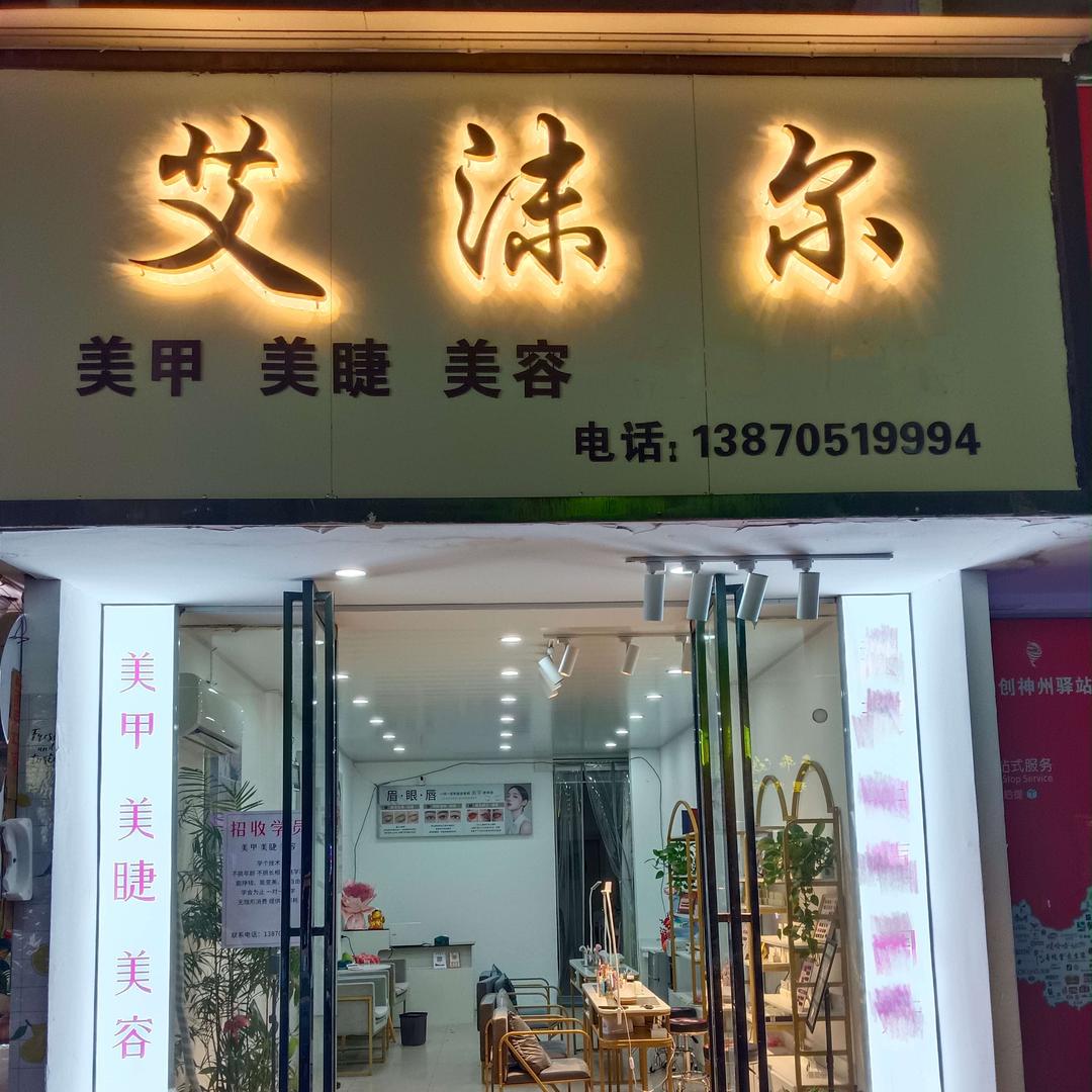艾沫尔美甲美睫美容(江南华城店)官方号