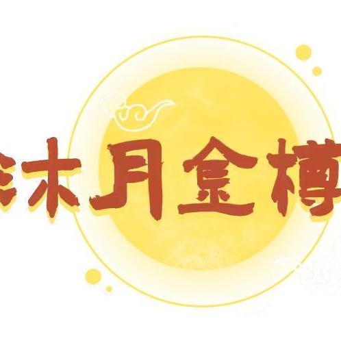 肃州区沐月金樽足浴中心