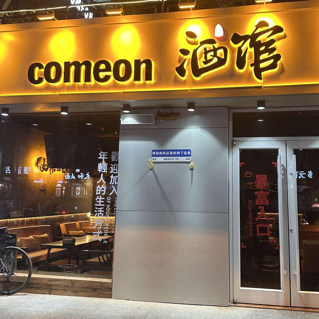 comeon酒馆官方号